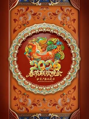 北京廣播電視台春節聯歡晚會