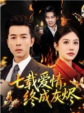 七載愛情，終成灰燼