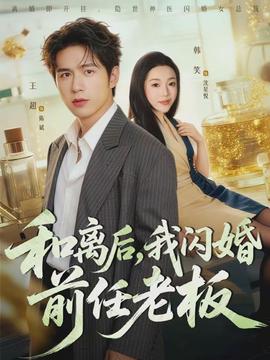 和離後，我閃婚前任老闆