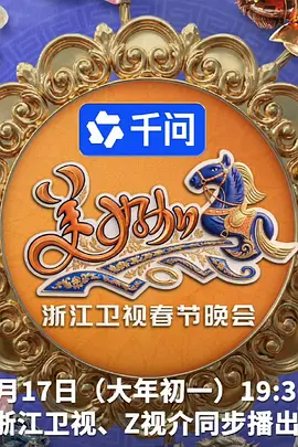 “美好加馬”浙江衛視 春節聯歡晚會