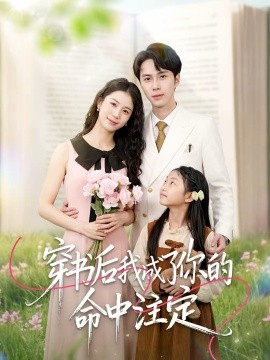 穿書後我成了你的命中註定