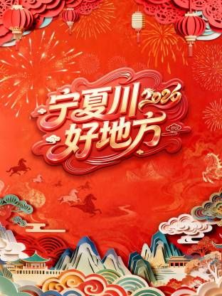 寧夏衛視春節聯歡晚會