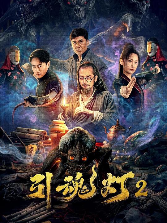 引魂燈2