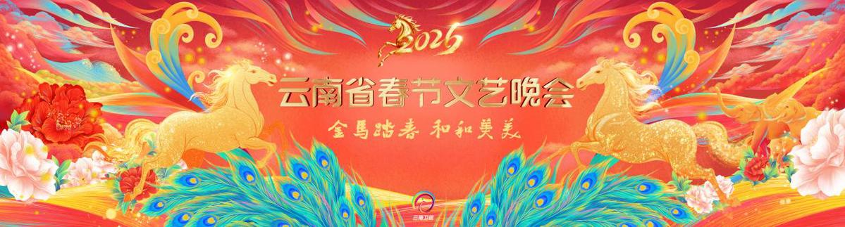 雲南春晚