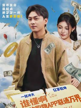 誰懂啊我的購物APP聯通萬界