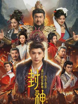 封神：我只想安靜地當個昏君