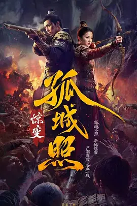 孤城照：驚變