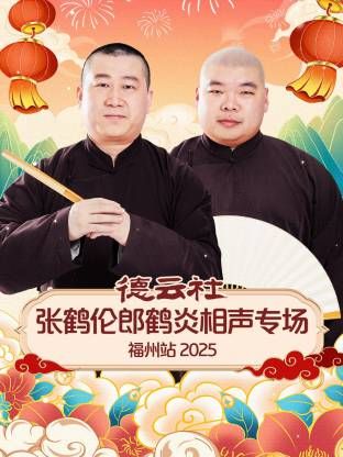 德雲社張鶴倫郎鶴炎相聲專場福州站