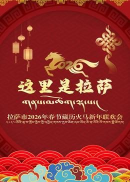 拉薩市 年春節藏曆火馬新年聯歡會