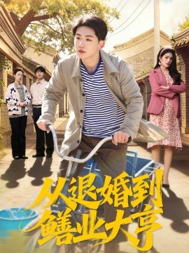 從退婚到鱔業大亨