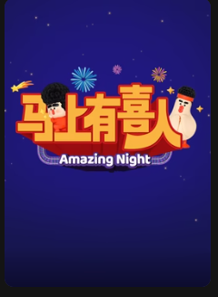 馬上有喜人
