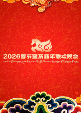 年春節藏曆新年聯歡晚會