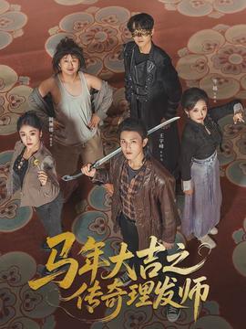 馬年大吉之傳奇理髮師