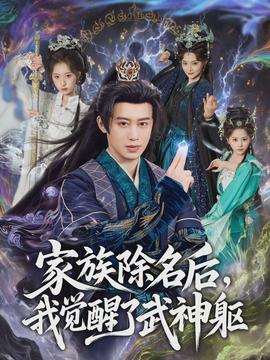 家族除名後，我覺醒了武神軀