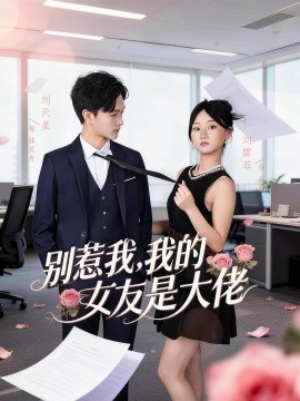 別惹我，我的女友是大佬