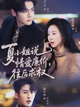 夏小姐，說情愛廉價往後求權