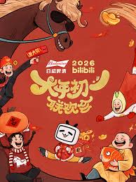 bilibili大年初一聯歡會