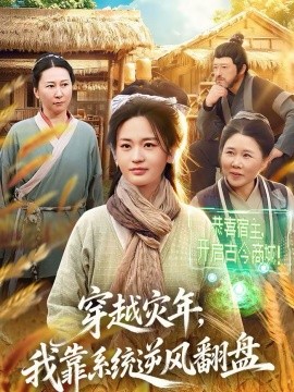 穿越災年，我靠系統逆風翻盤
