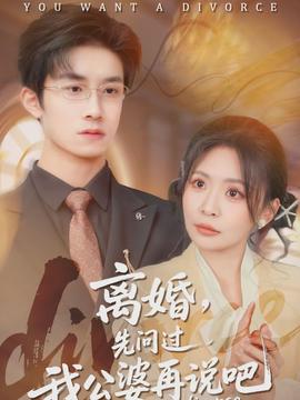 離婚，先問過我公婆再說吧
