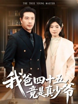 我爸四十五，竟是真少爺