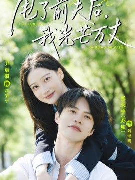 甩了前夫後，我光芒萬丈