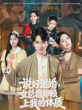 說好退婚，女總裁卻賴上我的體質