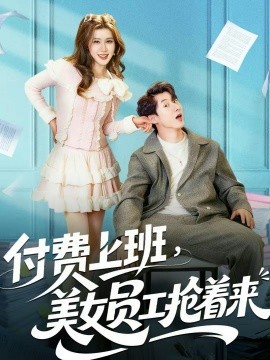 付費上班，美女員工搶著來