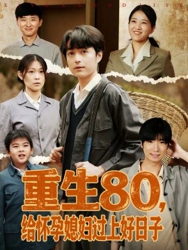 重生80，給懷孕媳婦過上好日子