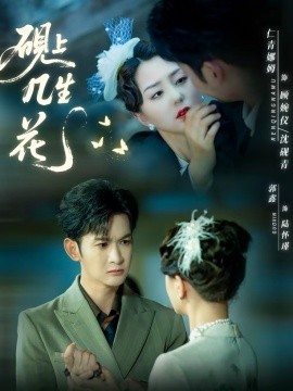 硯上幾生花