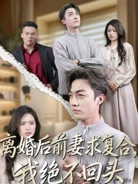 離婚後前妻求複合，我絕不回頭