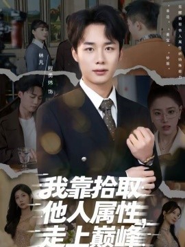 我靠拾取他人屬性，走上巔峯