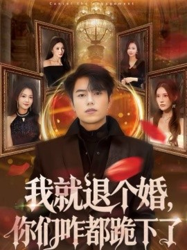 我就退個婚，你們咋都跪下了