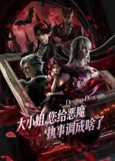 大小姐你給惡魔執事調成啥了