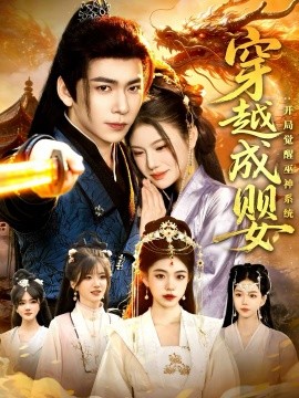 穿越成嬰：開局覺醒巫神系統