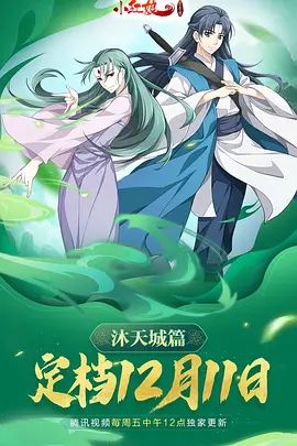 狐妖小紅娘9沐天城篇