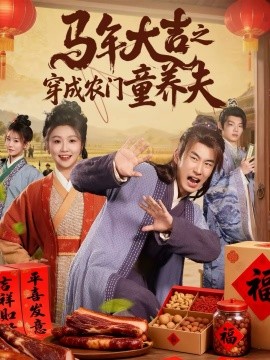 馬年大吉之穿成農門童養夫