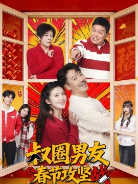 叔圈男友之春節攻堅戰