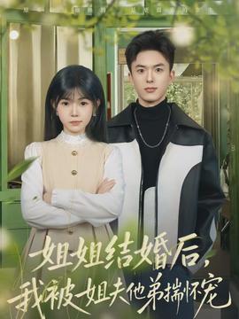 姐姐結婚後，我被姐夫他弟揣懷寵