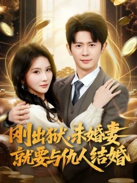 剛出獄，未婚妻就要與仇人結婚