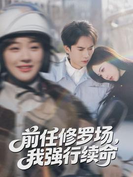 前任修羅場，我強行續命