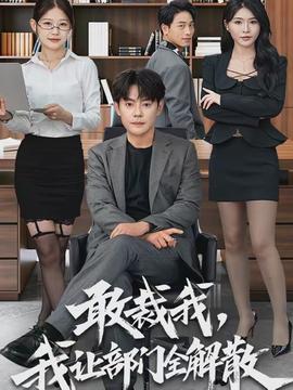 敢裁我，我讓部門全解散