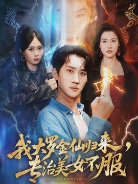 我大羅金仙歸來，專治美女不服