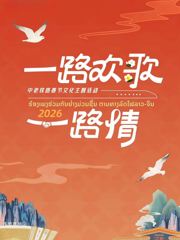 一路歡歌一路情—中老鐵路春節