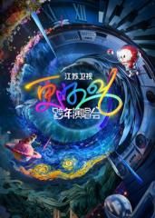 江蘇衛視跨年演唱會 ​