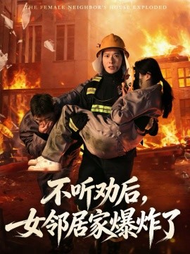 不聽勸後，女鄰居家爆炸了