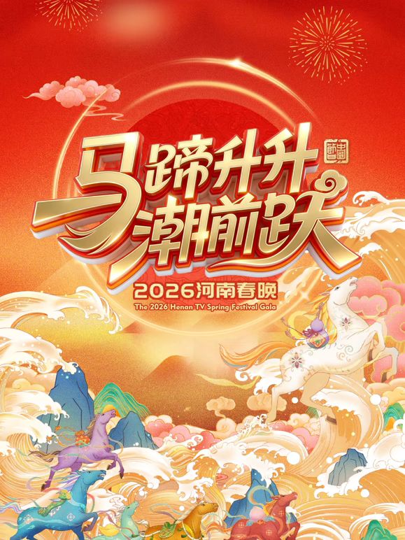 馬蹄升升潮前躍 河南春晚