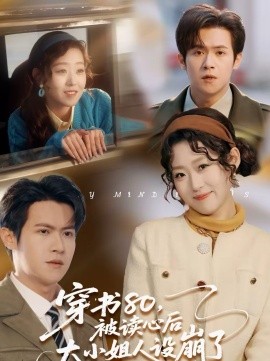 穿書80，被讀心後大小姐人設崩了