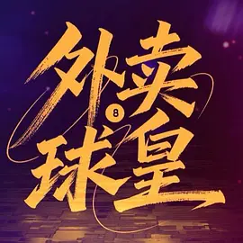 外賣球皇