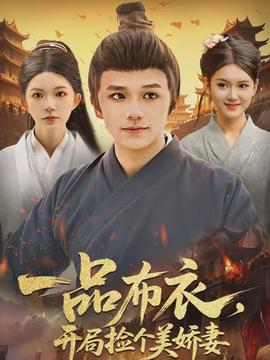 一品布衣，開局撿個美嬌妻