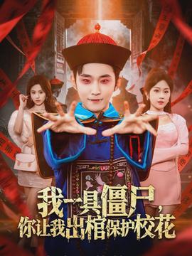 我一具殭屍，你讓我出棺保護校花